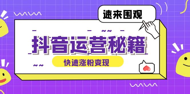 抖音运营涨粉秘籍：从零到一打造盈利抖音号，揭秘账号定位与制作秘籍-爱省资源网