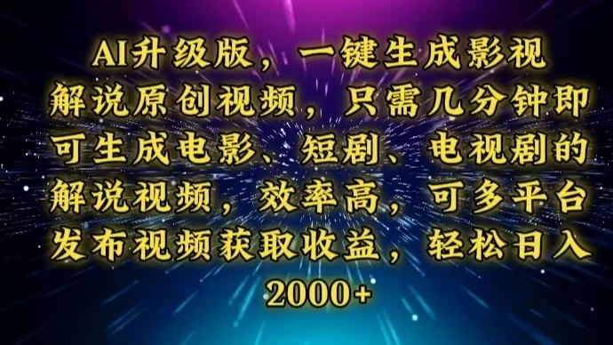 AI升级版，一键生成影视解说原创视频，只需几分钟即可生成电视剧的解说…-爱省资源网