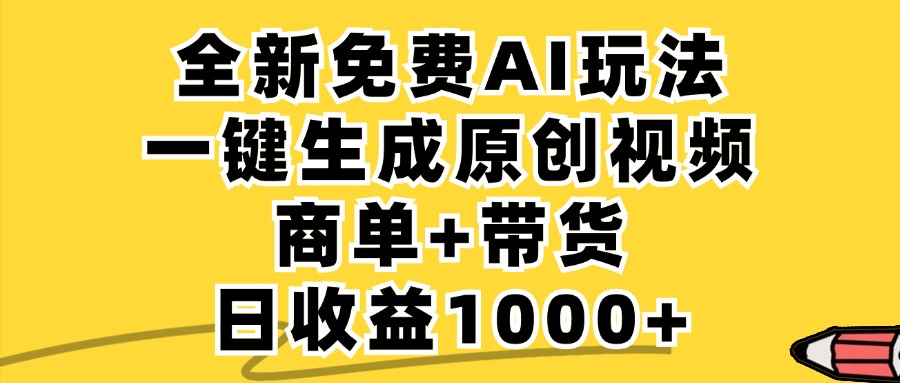 免费无限制，AI一键生成小红书原创视频，商单+带货，单账号日收益1000+-爱省资源网