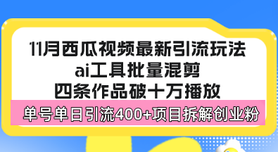 西瓜视频最新玩法，全新蓝海赛道，简单好上手，单号单日轻松引流400+创…-爱省资源网