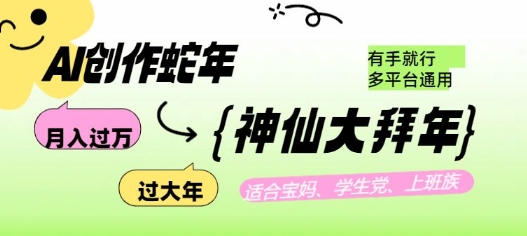 AI创作蛇年各路神仙大拜年，月入过万，有手就行，多平台通用！-爱省资源网