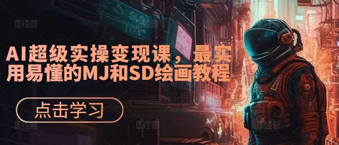 AI超级实操变现课，最实用易懂的MJ和SD绘画教程-爱省资源网