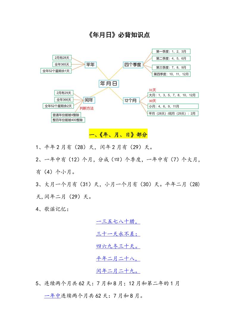 三下数学年月日必背知识点整理-爱省资源网