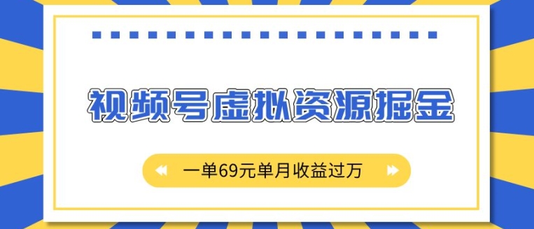 外面收费2980的项目，视频号虚拟资源掘金，一单69元单月收益过W【揭秘】-爱省资源网