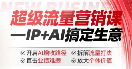 2025年超级流量营销课，IP+AI搞定生意，开启AI增收路径 直击业绩难题 拆解流量打法 放大个体价值-爱省资源网