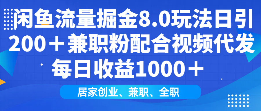 闲鱼流量掘金8.0玩法日引200＋兼职粉配合视频代发日入1000＋收益适合互…-爱省资源网