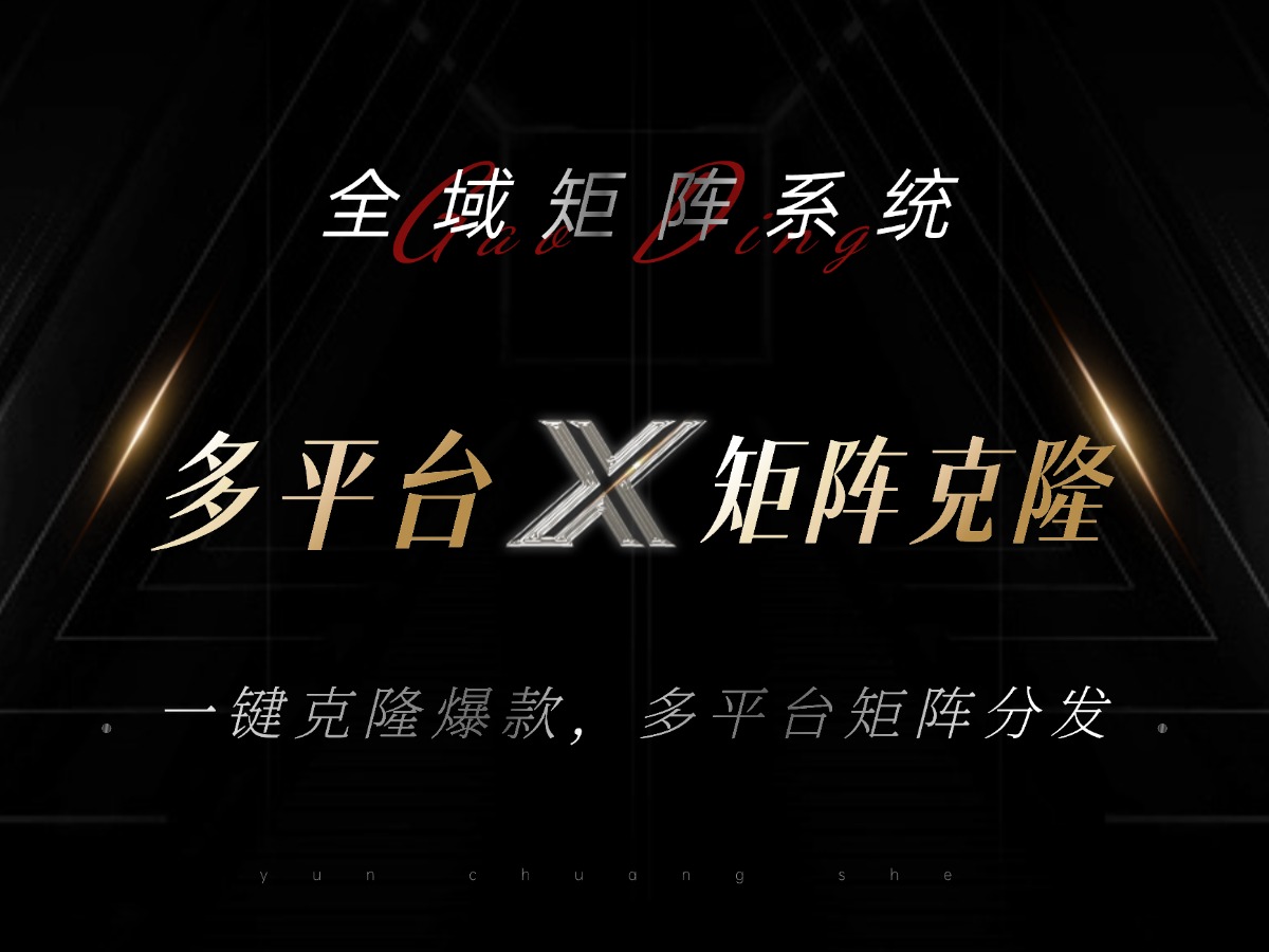 全域矩阵系统，可一键克隆爆款矩阵分发到多个平台！矩阵操作日引流500+！-爱省资源网