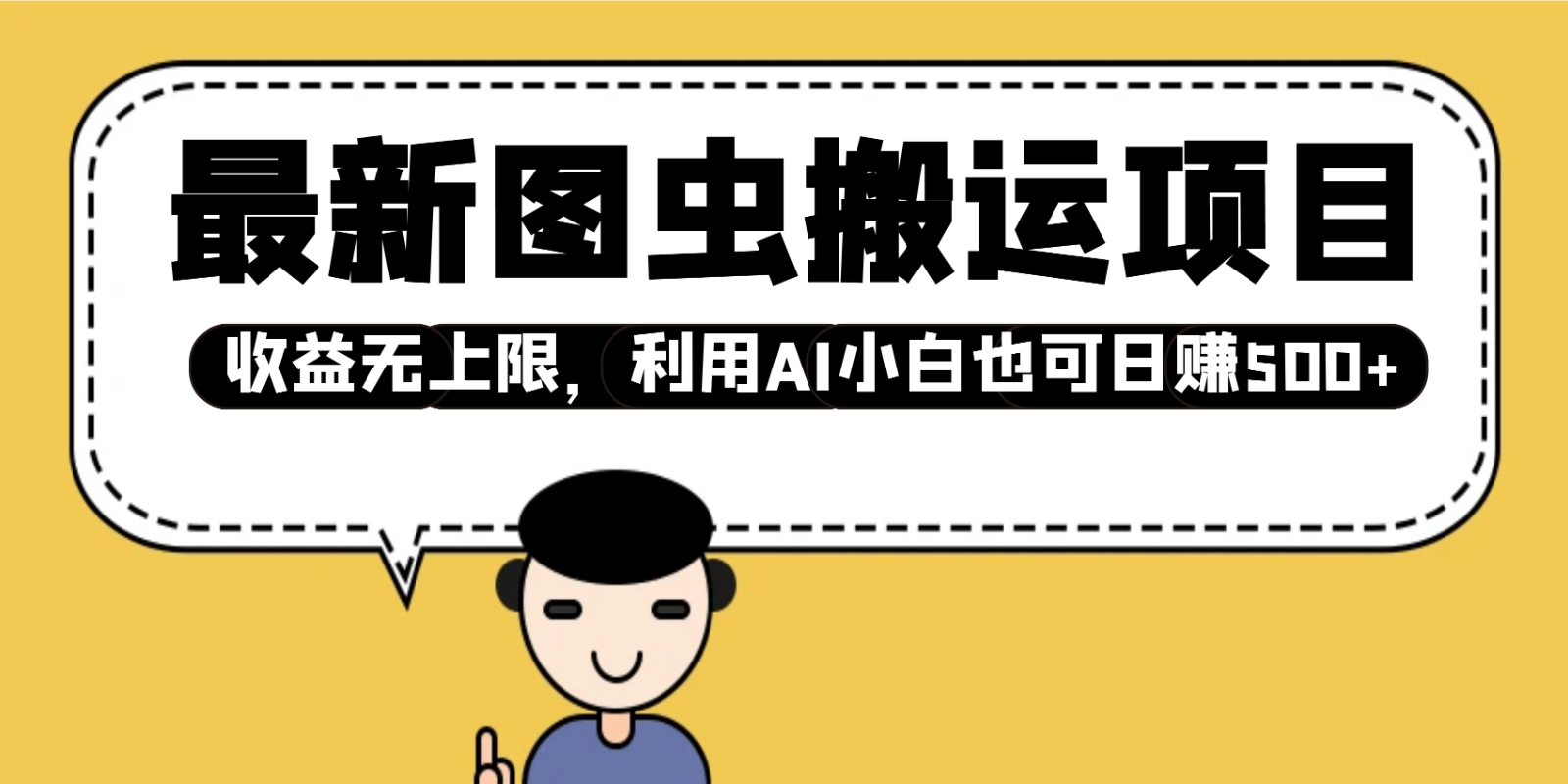 最新图虫搬运项目，收益无上限，利用AI小白也可日赚500+-爱省资源网
