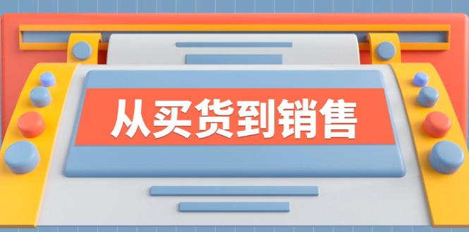 《从买货到销售》系列课，全方位提升你的时尚行业竞争力-爱省资源网