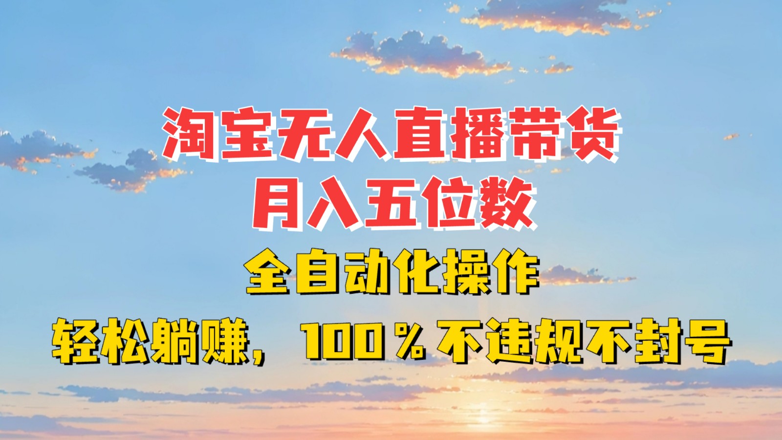 淘宝无人直播带货，月入五位数，全自动化操作，轻松躺赚，100%不违规不封号-爱省资源网