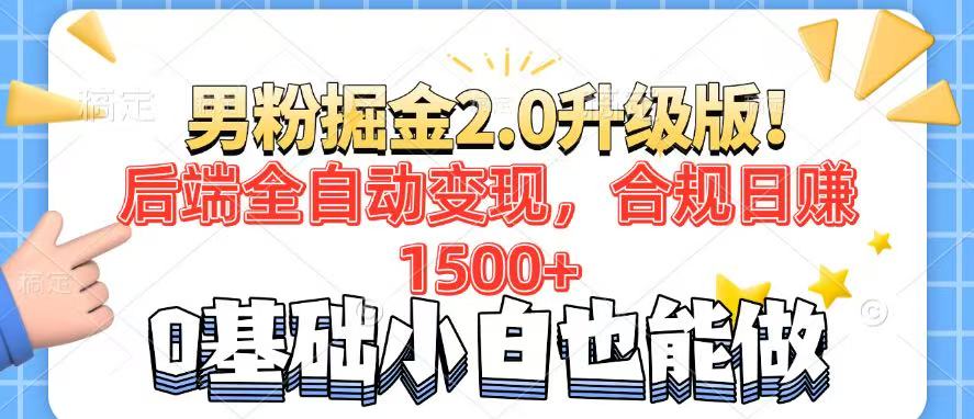 男粉项目2.0升级版！后端全自动变现，合规日赚1500+，7天干粉矩阵起号…-爱省资源网