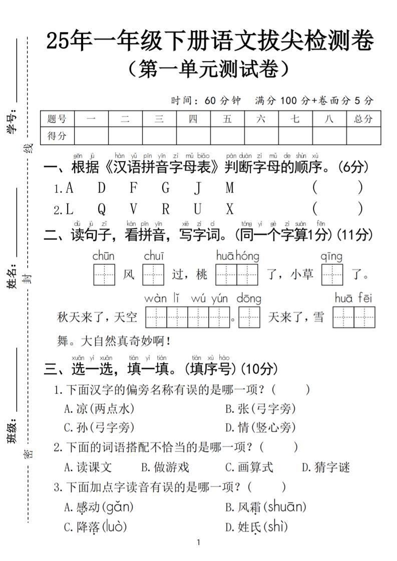 25春一年级下册语文第一单元拔尖检测卷（含答案5页）-爱省资源网