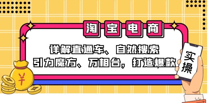 2024淘宝电商课程：详解直通车、自然搜索、引力魔方、万相台，打造爆款-爱省资源网