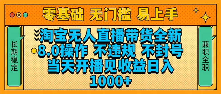 淘宝无人直播带货全新技术8.0操作，不违规，不封号，当天开播见收益，…-爱省资源网