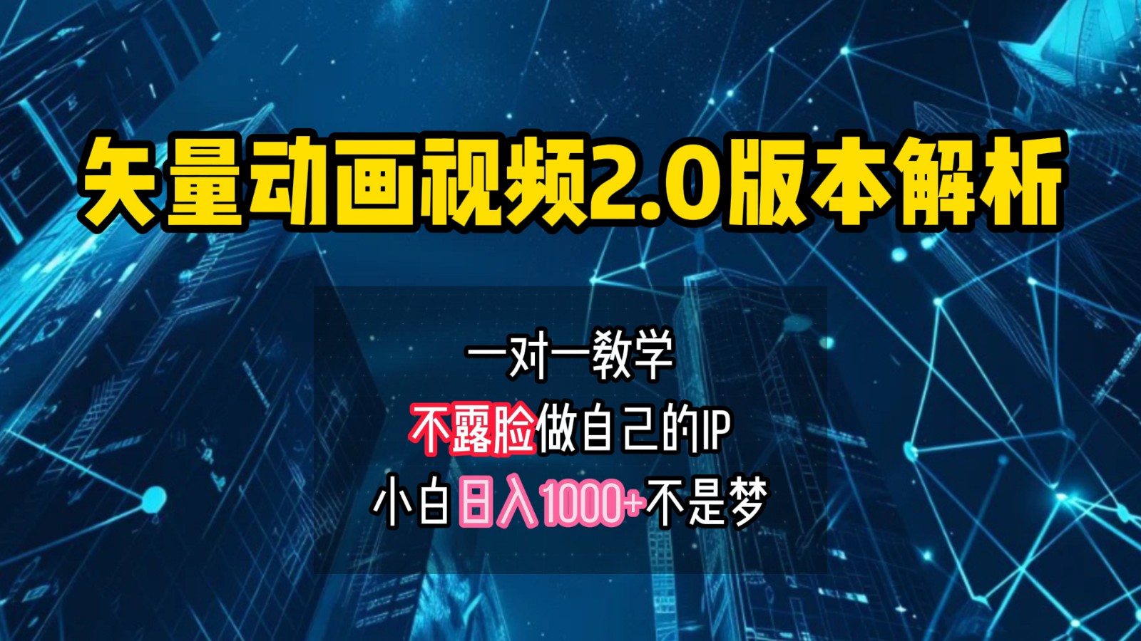 矢量图动画视频2.0版解析，做自己的IP账号，操作简单易上手小白日入1000+-爱省资源网