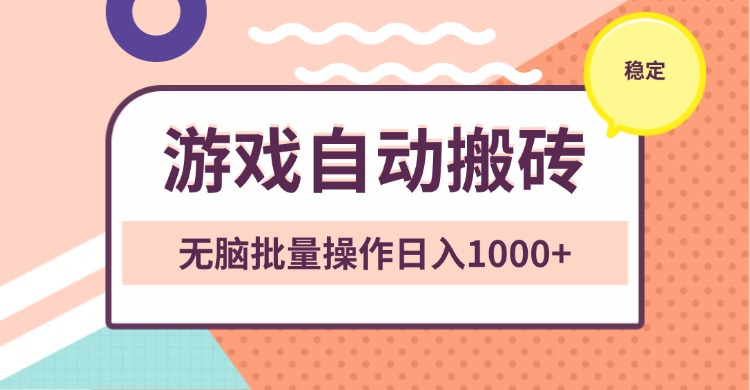 非常稳定的游戏自动搬砖，无脑批量操作日入1000+-爱省资源网
