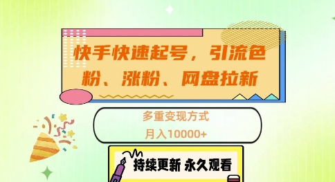 快手快速起号，引流s粉、涨粉、网盘拉新多重变现方式，月入1w【揭秘】-爱省资源网