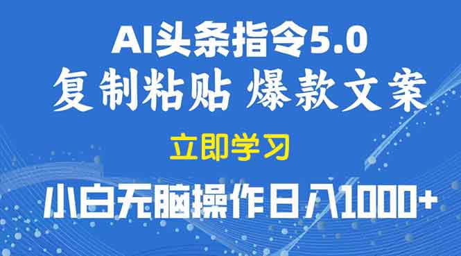 2025年头条5.0AI指令改写教学复制粘贴无脑操作日入1000+-爱省资源网