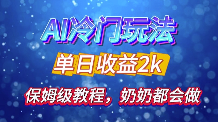独家揭秘 AI 冷门玩法：轻松日引 500 精准粉，零基础友好，奶奶都能玩，开启弯道超车之旅-爱省资源网