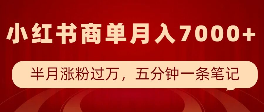 小红书商单最新玩法，半个月涨粉过万，五分钟一条笔记，月入7000+-爱省资源网