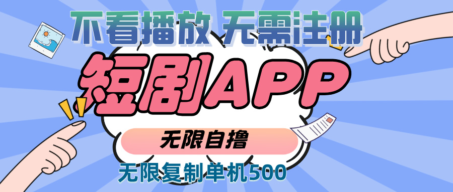 2024最新短剧玩法，无需注册，不看播放，无限复制单号轻松日入500+-爱省资源网