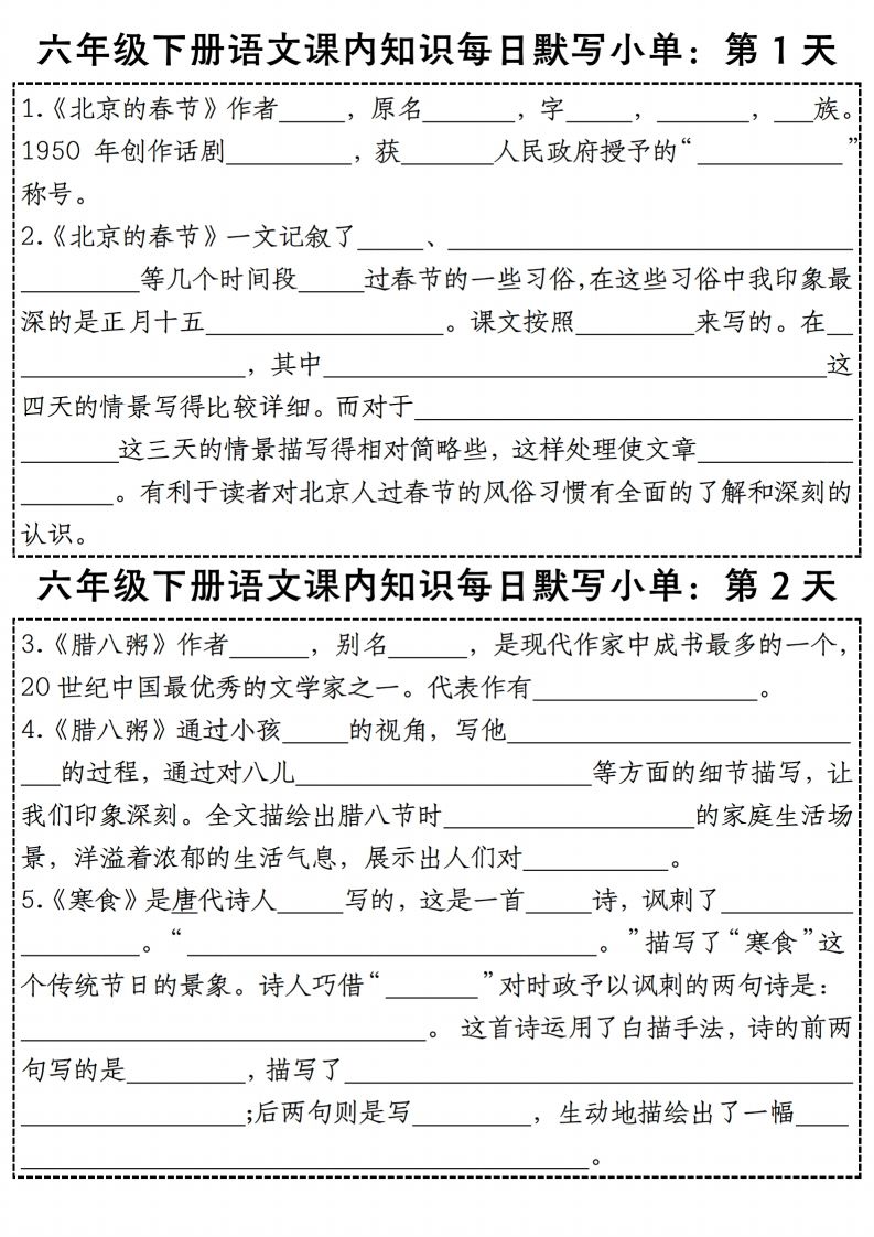 六年级下册语文《每日课内知识默写小单》-爱省资源网