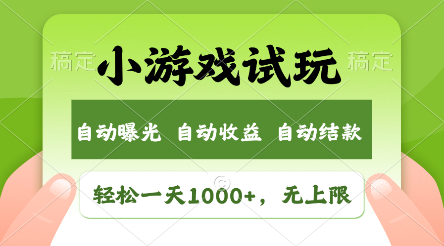 火爆项目小游戏试玩，轻松日入1000+，收益无上限，全新市场！-爱省资源网