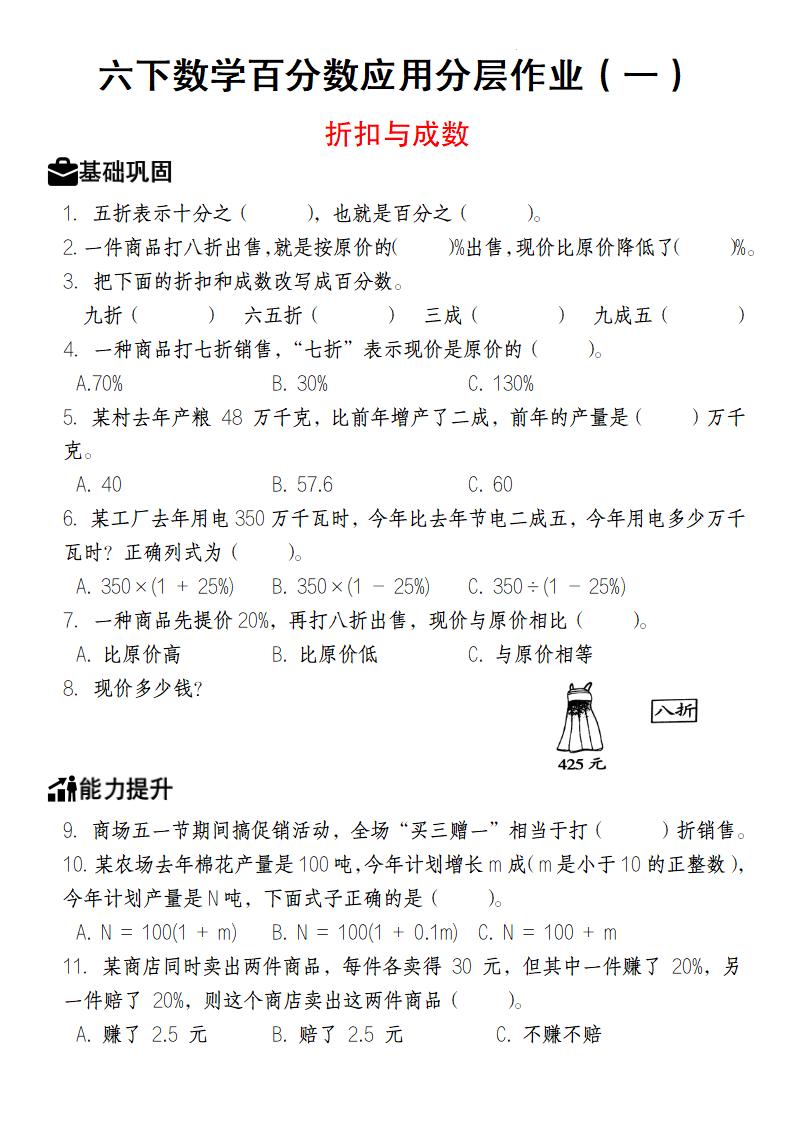 【人教版】六下数学百分数应用分层作业（1-2）-爱省资源网