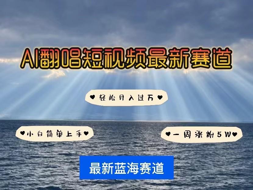 AI翻唱短视频最新赛道，一周轻松涨粉5W，小白即可上手，轻松月入过万-爱省资源网