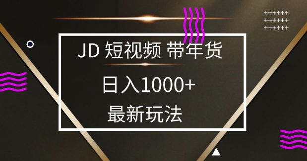 2025最新京东蓝海项目，0 门槛日入 1k+，小白宝妈轻松上手【揭秘】-爱省资源网