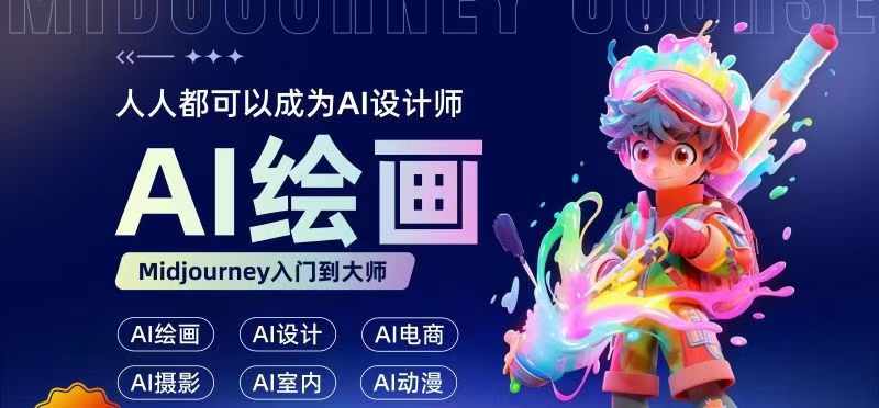 人人都要学的AI绘画设计，零基础教学，无需任何设计背景，轻松晋升AI设计师-爱省资源网