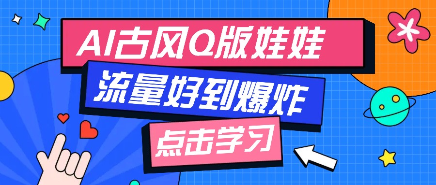 利用AI制做Q版古风娃娃视频，只需三步新手也能做出流量好到爆(附教程+提示…-爱省资源网
