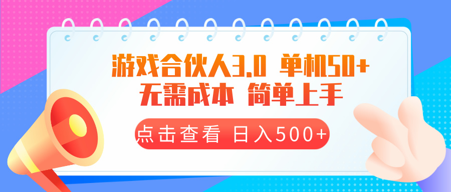 游戏合伙人看广告3.0  单机50 日入500+无需成本-爱省资源网
