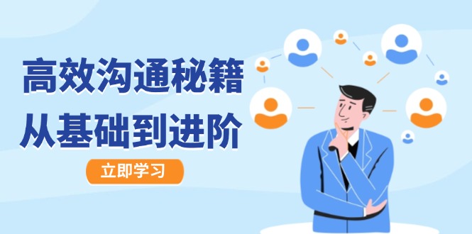高效沟通秘籍：成长有方向，从基础到进阶，图文音频一应俱全-爱省资源网