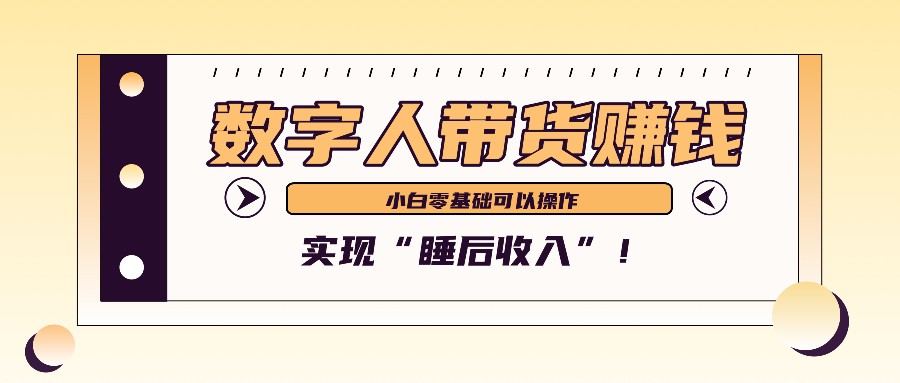数字人带货2个月赚了6万多，做短视频带货，新手一样可以实现“睡后收入”！-爱省资源网