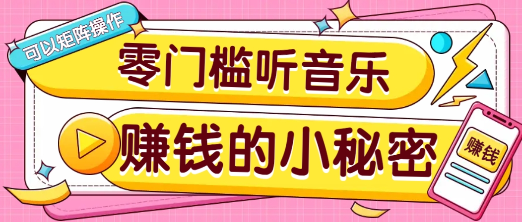 操作简单无门槛的音乐推广项目，一单/5元。可以矩阵操作，收益无上限！-爱省资源网