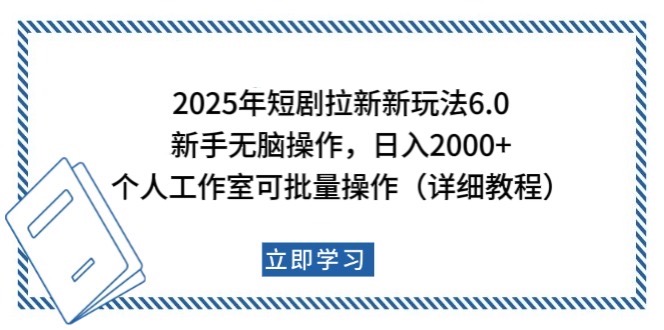 2025年短剧拉新新玩法，新手日入2000+，个人工作室可批量做【详细教程】-爱省资源网