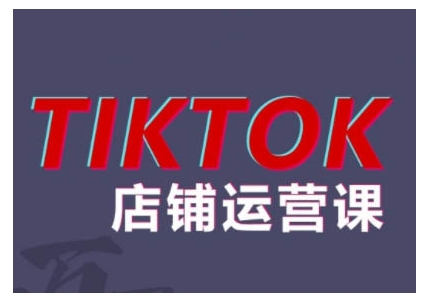 2024TikTok小店运营课程，帮助你解决东南亚跨境TK店铺运营五大常见问题-爱省资源网