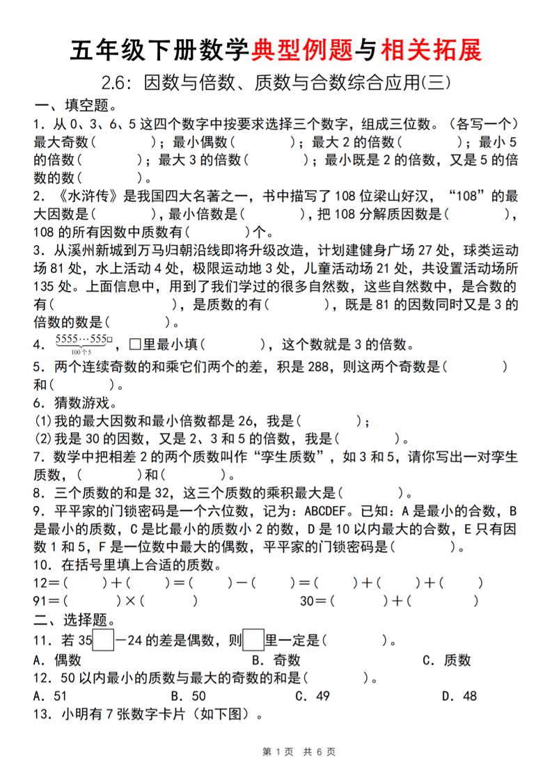 【人教版】五年级下册数学典型例题与相关拓展（2-6因数与倍数综合应用三）-爱省资源网