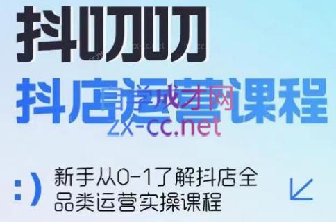 蒋老师·2024抖店全品类运营课程-爱省资源网