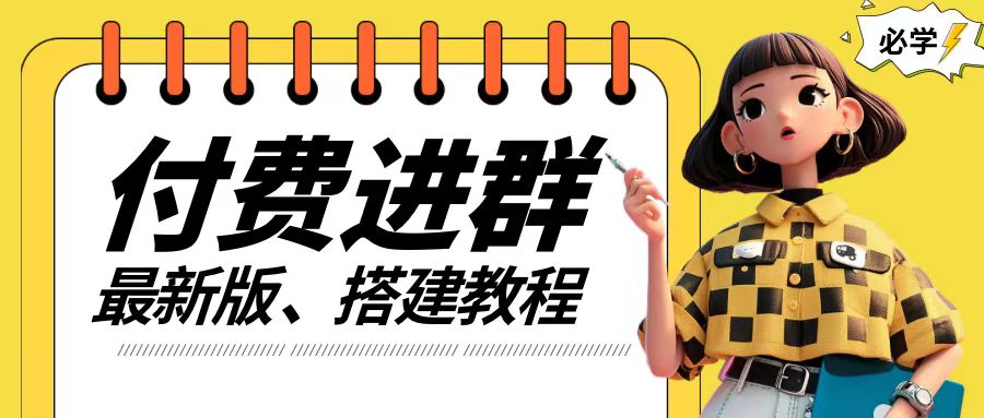 付费进群系统搭建教程，手把手课程【源码+技术+课程】【揭秘】-爱省资源网