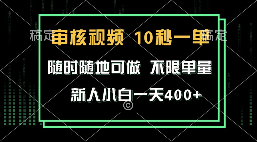 审核视频，10秒一单，不限时间，不限单量，新人小白一天400+-爱省资源网