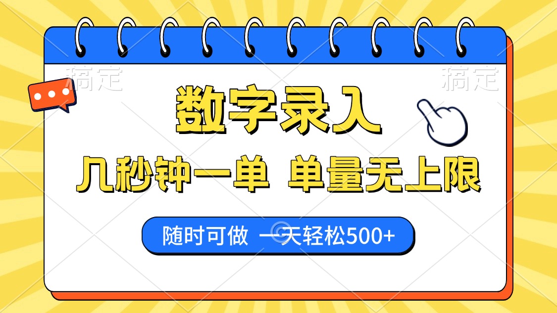 数字录入，几秒钟一单，单量无上限，随时随地可做，每天500+-爱省资源网