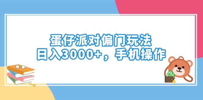 蛋仔派对偏门玩法，日入3000+，手机操作-爱省资源网