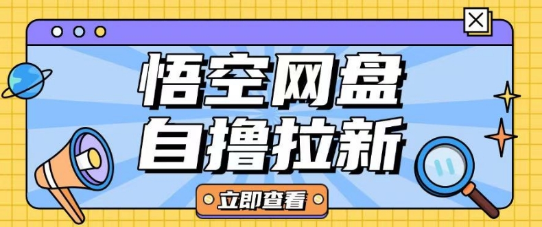 全网首发悟空网盘云真机自撸拉新项目玩法单机可挣10.20不等-爱省资源网