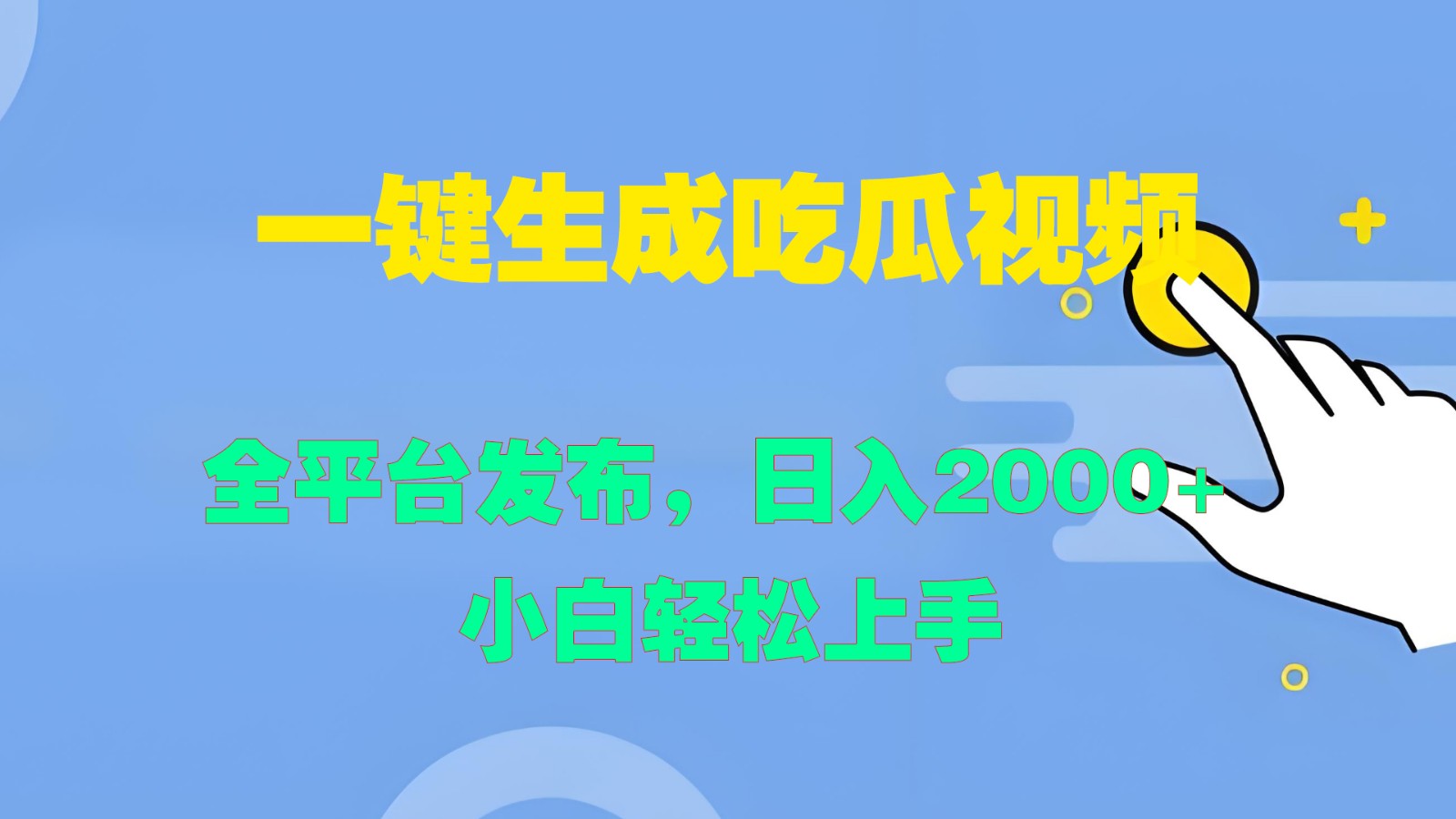 一键生成吃瓜视频，全平台发布，日入2000+ 小白轻松上手-爱省资源网