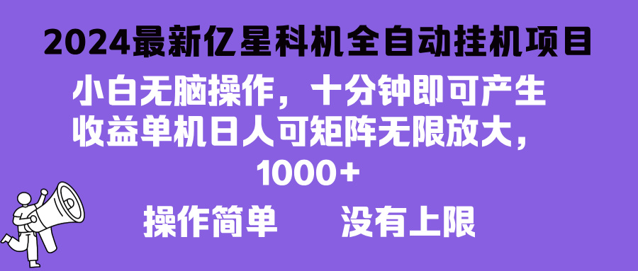 2024最新亿星科技项目，小白无脑操作，可无限矩阵放大，单机日入1…-爱省资源网