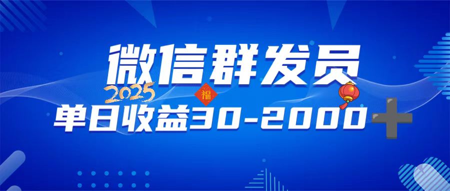 微信群发员，单日日入30-2000+，不限时间地点，随时随地都可以做-爱省资源网