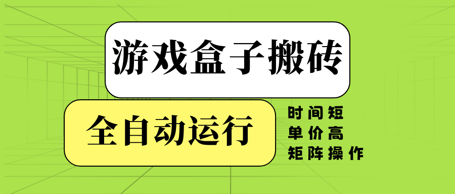 游戏盒子全自动搬砖，时间短、单价高，矩阵操作-爱省资源网