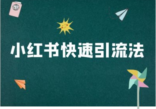 小红书快速引流法-小红书电商教程-爱省资源网